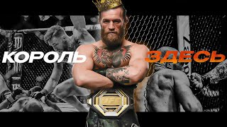 ВЕЛИЧАЙШЕЕ ВОЗВРАЩЕНИЕ - Конор МакГрегор | Бой Против Майкла Чендлера UFC 303