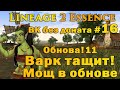 Что может Варк без доната #16 ОБНОВА Sylph и ВАРК СТАЛ ТАЩИТЬ в Lineage 2 Essence! Что поменялось?