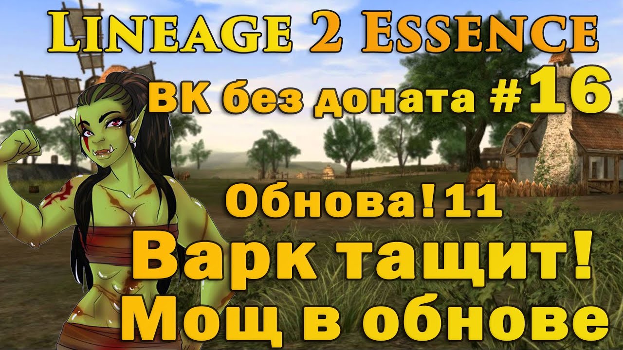 Что может Варк без доната #16 ОБНОВА Sylph и ВАРК СТАЛ ТАЩИТЬ в Lineage ...