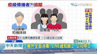 20200221中天新聞 死亡司機妹工廠急停工! 50名員工居家隔離