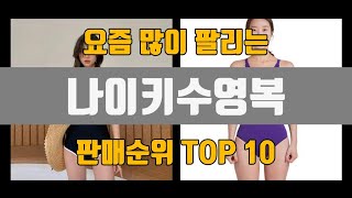 나이키수영복 추천 TOP10 [판매가격, 리뷰, 후기]