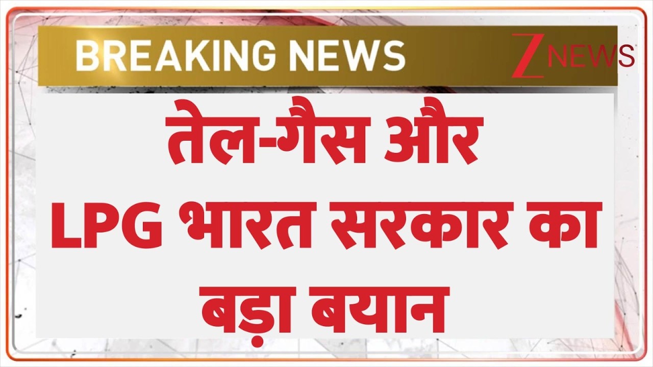 Indian Government on LPG Petroleum Crisis: तेल-गैस और LPG भारत सरकार का बड़ा बयान ! | Breaking news