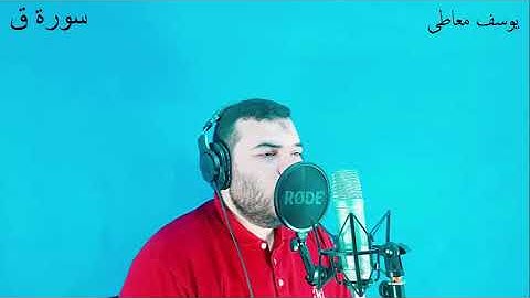 سورة ق آيات تزلزل القلب بصوت القارئ يوسف معاطى