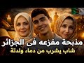 مذ.بحة مفزعة فى الجزائر شاب ينهى حياة ولدتة وهيّا ساجدة وشاب يشرب من د.ماء والدتة.جرمتين أصعب من بعض