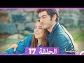 حكايتنا الحلقة 17 Arabic Dubbed 