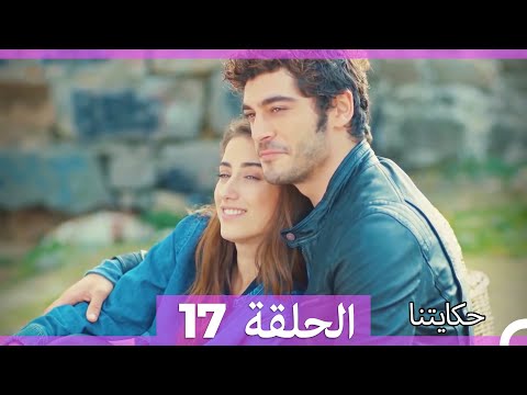 حكايتنا الحلقة 17 Arabic Dubbed 