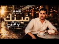 Karim Ezz Fenak Ya Ghaly كريم عز فينك يا غالي Official Video 