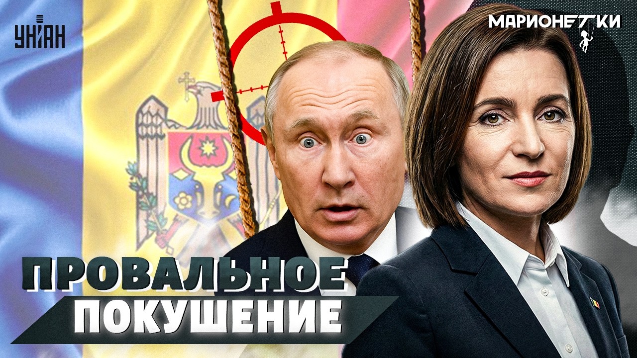 Громкое ПОКУШЕНИЕ на Санду! Путин ПРИКАЗАЛ УБРАТЬ личного врага. Слили секретный архив / Марионетки