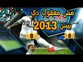 كيفية تغيير الوجوه واحدث الانتقالات في بيس 2013 بطريقة سهلة و مضمونه و بحجم خرافي