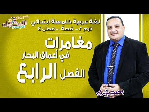 لغة عربية خامسة تيرم 2 أستاذ أحمد بكري