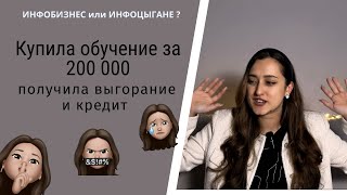 Инфобиз | мой опыт наставничества | купила курс за 200000 тыс | инфоцыгане