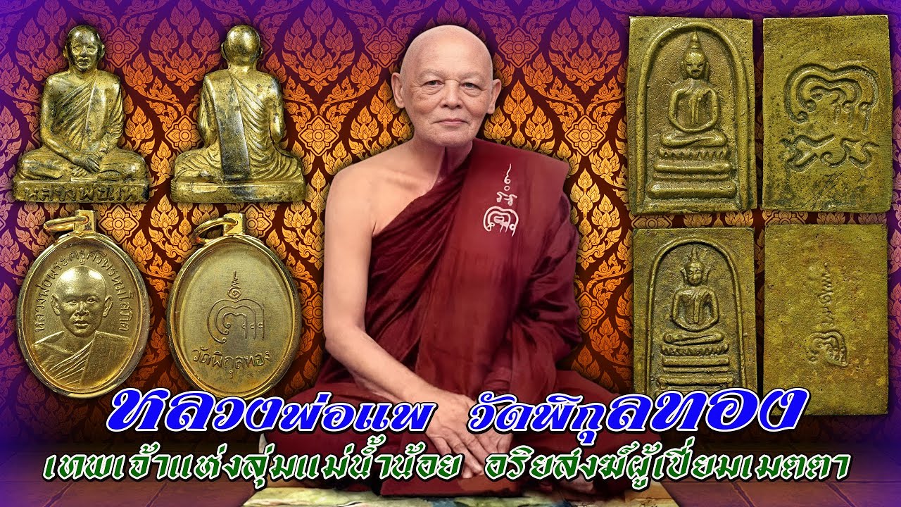 เรื่องเล่าประวัติหลวง พ่อแพ วัดพิกุลทอง จ.สิงห์บุรี