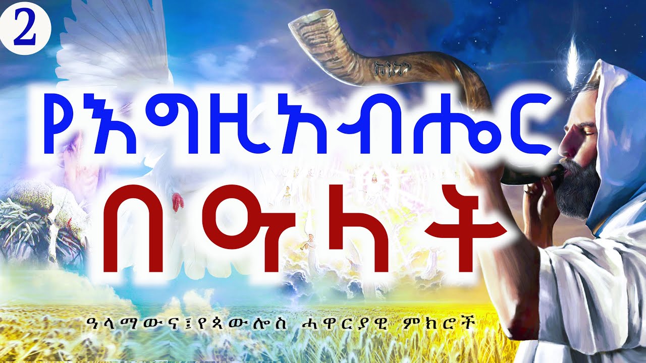 የእግዚአብሔር በዓላት --ክፍል 2 -- በወንድም ዳዊት ፋሲል