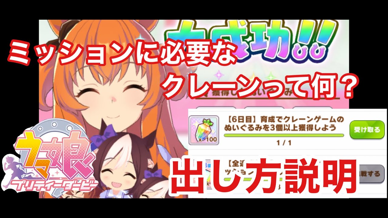 ウマ娘 期間限定ミッションクリアの為に必要不可欠なクレーンゲームの発生条件の解説 Youtube ウマ娘 期間限定ミッションクリアの為に必要不可欠なクレーンゲームの発生条件の解説 Youtube