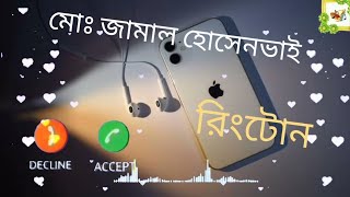 Download Lagu #মোঃ জামাল হোসেনভাই প্লিজ কলটা রিসিভকরও নাম দিয়ে রিংটোন তৈরি MP3