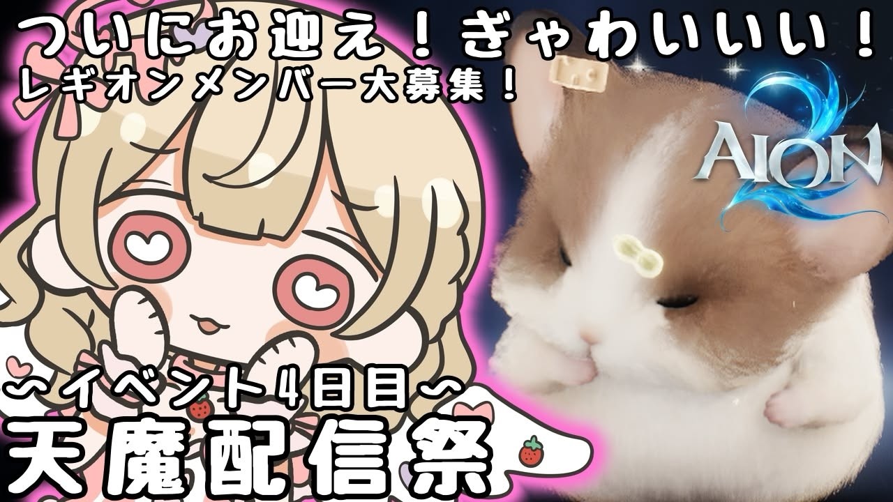 【 #PR #AION2 #AION2天魔配信祭 】イベント4日目!【ストーリークリア耐久】ついにお迎え💘色々教えて! #初見歓迎 #視聴者参加型 【歌恋憂 #vtuber 】