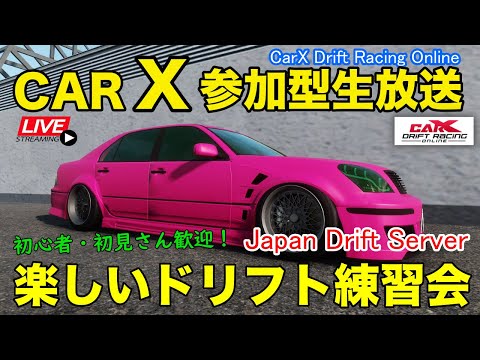 CarX】参加型生放送！初心者・初見歓迎ドリフト練習会♪ CarX