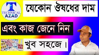 How to Know Medicine Price | Medicine Price bd | bd Medicine Price | Technical Azad screenshot 5