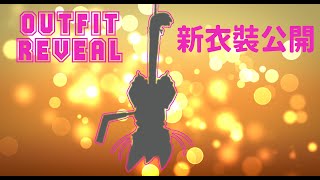 [Outfit Reveal 新衣裝公開] New costume 🏒🥅