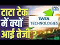 Midcap Mantra: टाटा टेक में क्यों आई तेजी? | Tata Technologies Rally
