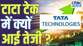 Midcap Mantra: टाटा टेक में क्यों आई तेजी? | Tata Technologies Rally