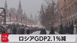 ロシア2022年のＧＤＰ2.1％減　経済制裁影響もエネルギー輸出が支え（2023年2月21日）
