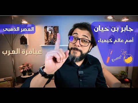 جابر بن حيان أهم عالم كيمياء تاريخه وانجازاته احمد نبيل الشرقاوى