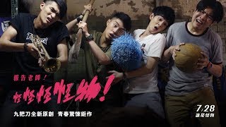 【報告老師！怪怪怪怪物！】電影正式預告 7.28 全台上映
