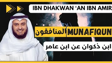 🎙️Al-Munafiqun🎭 Mishary Alafasy, Ibn Dhakwan | مشاري العفاسي المنافقون🎭 برواية ابن ذكوان عن ابن عامر