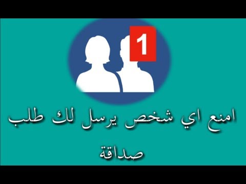 فيديو: كيف ترفض طلب الصداقة