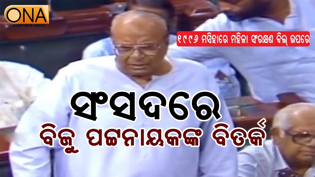 Biju Patnaik's Debate in Parliament on the Women's Protection Bill in 1996  || ONA KHABAR ||