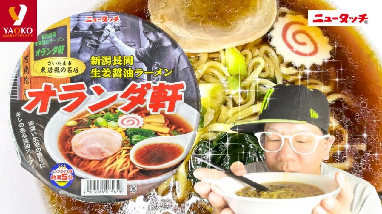 オランダ軒】新潟長岡生姜醤油ラーメン‼️ヤオコー限定商品‼️ Today's