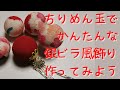 とっても簡単！ちりめん玉を使って簡単に作れる銀ビラ風の飾りを作ってみよう　つまみ細工が華やかになるよ