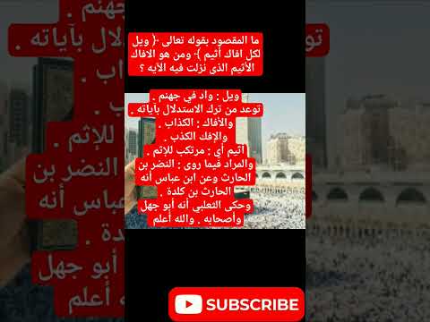 ما المقصود بقوله تعالى ويل لكل افاك أثيم ومن هو الأفاك الأثيم الذى نزلت فيه الآيه دار المعرفه