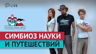 Russian travel geek: симбиоз науки и путешествий