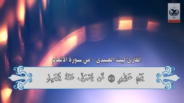 القارئ ليث العبيدي وابداع جميل جدا HD // جديد 2017