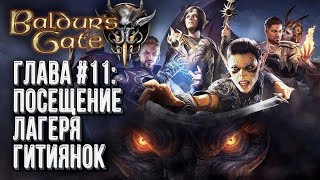 [СТРИМ] Лагерь Гитиянок | Прохождение Baldur's Gate 3 Глава #11 | Сложность: Тактика