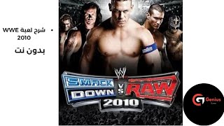 شرح مفصل عن لعبة WWE smackdown vs raw 2010