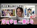 【ジョジョ 一番くじ】推しが出るまで❗️❗️❗️