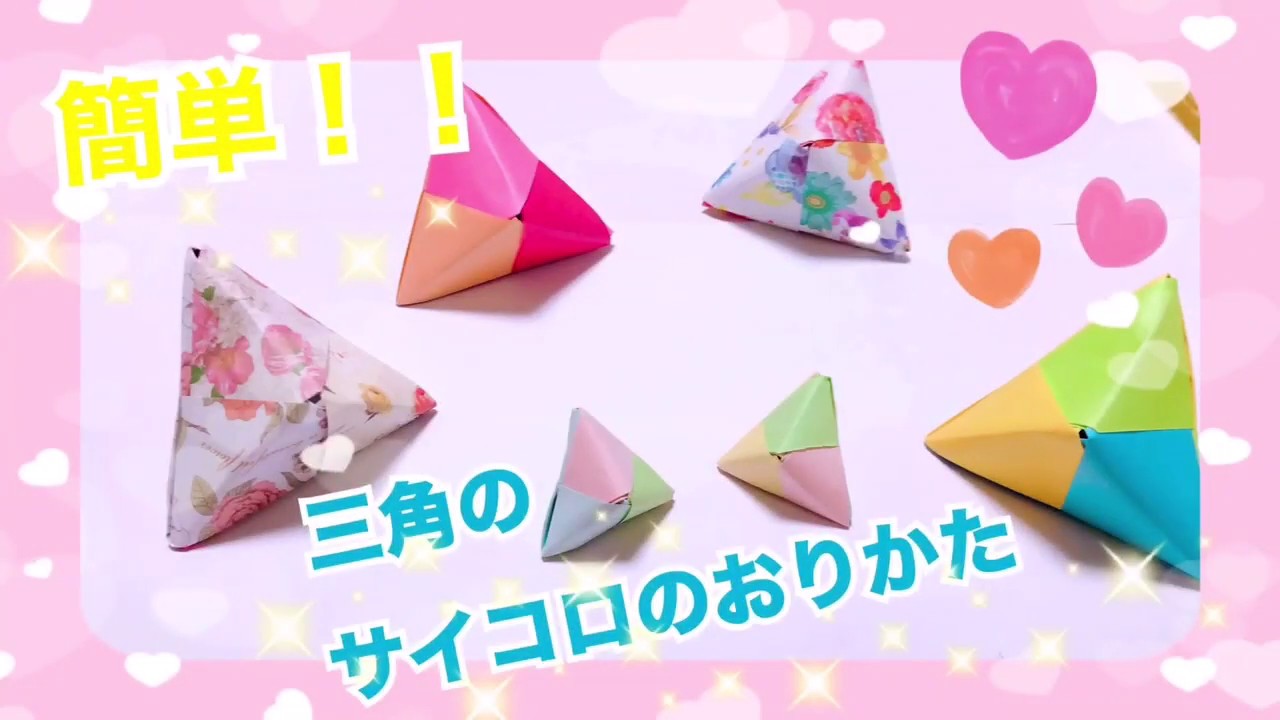 三角のサイコロの折り方 簡単おりがみ Paper Folding Dice Youtube