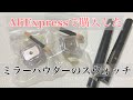 【haul】アリエクスプレスで購入したミラーパウダーをスウォッチ！[AliExpress Nail Haul& Swatch|ress Nail Haul& Swatch|MIRROR POWDER]