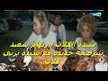 سيدة الكلاب ريهام سعيد تثيرضجة جديدة مع سيدة تربي كلاب بمنزلها والجمهور حد يرحم العالم منها أرجوكم 