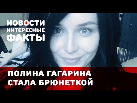 Полина Гагарина стала брюнеткой