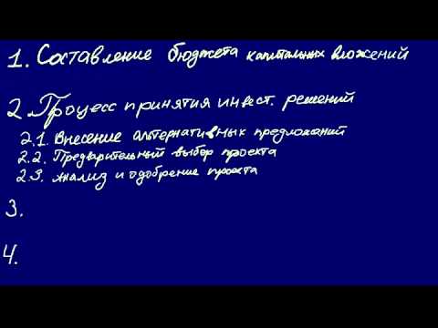 Процесс принятия инвестиционных решений