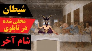 شیطان مخفی شده در نقاشی شام آخر