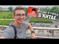 Влог из Китая: отвечаю на вопросы. Второй канал!