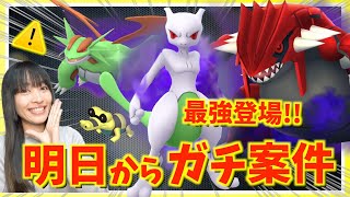 明日から最強登場！！ワールドオブワンダーズ：占拠&amp;シャドウミュウツー攻略ガイド！！【ポケモンGO】