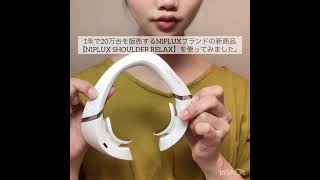 NIPLUX SHOULDER RELAX 家事しながらのマッサージに最高！