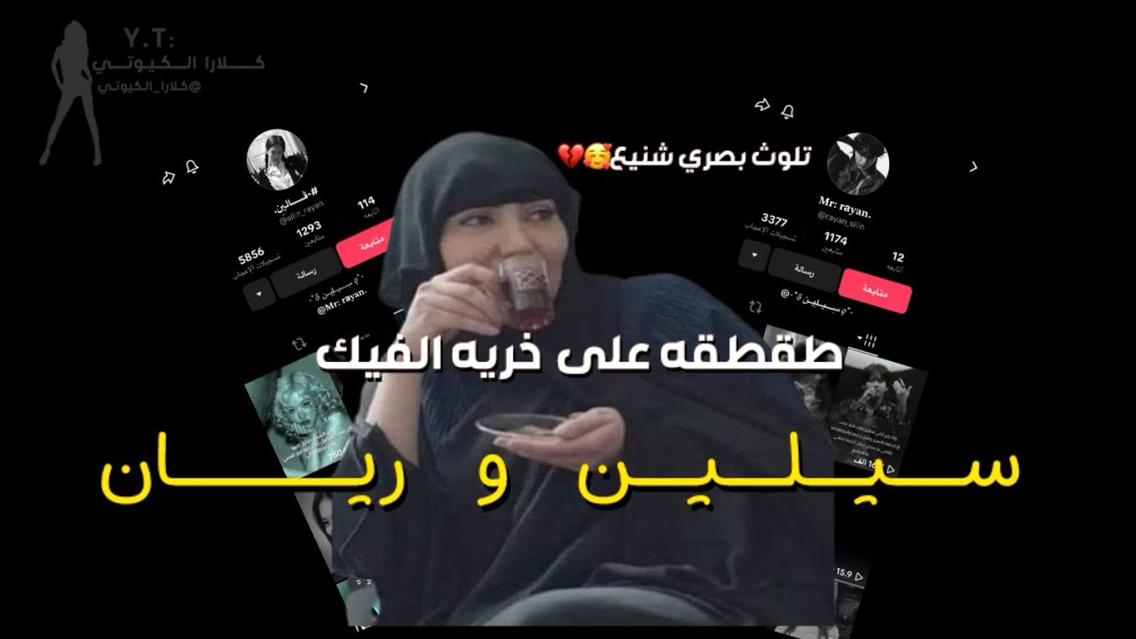 طقطقه على سيلين وريان نسخه 2025✨‼️