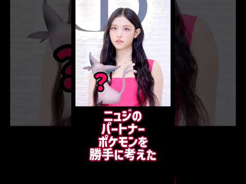 ニュジのパートナーポケモンを勝手に考えた #kpop #pokemon #newjeans #illit #lesserafim #ive #aespa #twice #babymonster